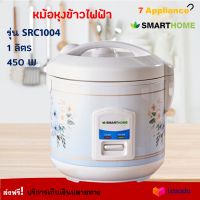 หม้อหุงข้าว SMARTHOME รุ่น SRC1004 ความจุ 1 ลิตร กำลังไฟ 450 วัตต์ สีขาว หม้อนึ่ง หม้ออุ่นทิพย์ หม้อหุงข้าวไฟฟ้า หม้ออุ่นทิพย์ไฟฟ้า ส่งฟรี