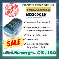 ✅ของแท้?รับประกัน 1 ปี✅ เครื่องวัดออกซิเจนปลายนิ้ว CHOICEMMED รุ่น MD300C29