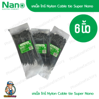 NANO สายรัด เคเบิ้ลไทร์ 6 นิ้ว นาโน (สีดำ) ของแท้ เหนียว ทนทาน cable tie หนวดกุ้ง รัดสายไฟ  เก็บสายไฟ เฟสไลน์แฟคตอรี่