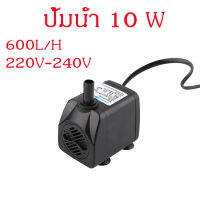 ปั๊มน้ำ ปั๊มจุ่ม ปั๊มตู้ปลา ปั๊มแบบจุ่ม น้ำพุแมว 10W 600L/H Submersible Water Pump Aquarium Fish Tank