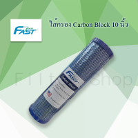 ไส้กรอง Fast Pure Block Carbon 10 M USA คาร์บอนอัดแท่ง Block Carbon 9WAREE