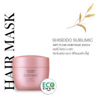 SHISEIDO SUBLIMIC Airy Flow Mask 200g for dry and frizzy hair ชิเซโด้ ซับลิมิค แอรี่ โฟลว์ มาส์ก เพื่อผมแห้งหยาบ ชี้ฟู