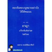 ตอบข้อสอบกฎหมายอย่างไรให้ได้คะแนน ถาม-ตอบ อาญา ปี 2563