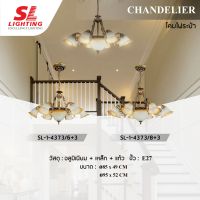 SL LIGHTING โคมไฟห้อยช่อ CHANDELIER ช่อแก้ว ติดเพดาน ขั้ว E27 SL-1-4373