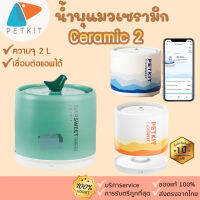 [381]Eversweet Ceramic 2 น้ำพุแมวเซรามิกอัจฉริยะ 2 ปั้มไร้สาย น้ำพุแมว