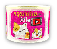 สติกเกอร์สำหรับติดกล่องพัสดุ ข้อความ "กรุณาถ่ายVDO" 250-500ดวง/ม้วน