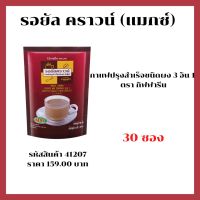 กาแฟปรุงสำเร็จชนิดผง Royal Crown Coffee Mix Powder 3 in 1 (Max) Giffarine รอยัล คราวน์ (แม๊กซ์)