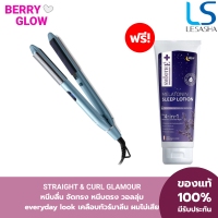 LESASHA เครื่องหนีบผม เลอซาช่า ถนอมเส้นผม รุ่น STRAIGHT &amp; CURL GLAMOUR HAIR STRAIGHTENER PLUS เครื่องหนีบผม หนีบผมตรงสวย ม้วนลอนได้ อยู่ทรงตลอดวัน LS1519