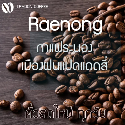 เมล็ดกาแฟคั่วบดแร่นอง-หอม-เกรกพรีเมี่ยม-คั่วใหม่ทุก-order-คั่วอ่อน-500-กรัม