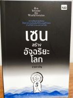 หนังสือ การพัฒนาตนเอง : เซน สร้างอัจฉริยะโลก