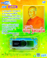 หลวงพ่อจรัญ ฐิตธัมโม บทเทศนาธรรม mp3 USB Flash Drive