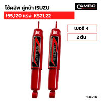 โช๊คอัพ คู่หลัง ISUZU 155,120 แรง KS21,22  ซุปเปอร์ขนาดใหญ่ เบอร์4 (2ต้น) (H 4601 D)