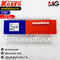 หลอดไฟสัญญานรถยนต์ KOITO T15/T16 12V 16W W16W (1กล่อง10หลอด) MADE IN JAPAN (1781) หลอดไฟรถยนต์