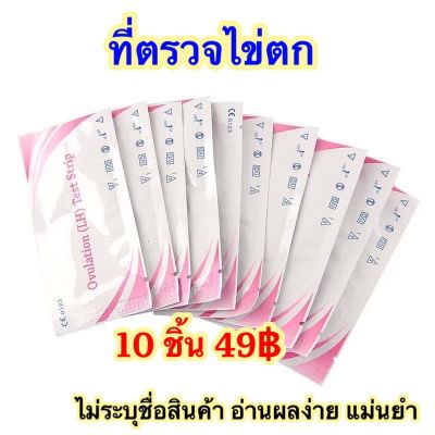 ที่ตรวจไข่ตก 10ชิ้น49บาทค่ะ ไข่ตก ตกไข่ ovulation ตรวจไข่ตก อยากมีลูก อยากมีบุตร