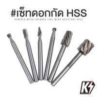 เซ็ท 6 ชิ้น 10 ชิ้น และ ดอกกัด HSS ดอกสว่านแกะสลัก ขนาดเล็ก แกน 3 มม. ฃใช้กับเครื่องเจียร สายอ่อน เครื่องแกะสลัก