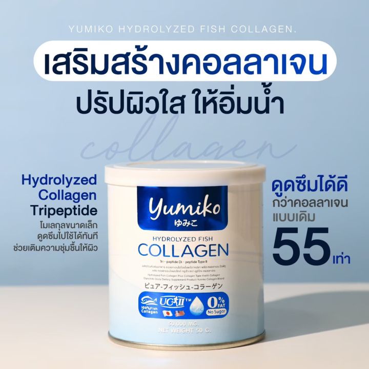 โปรแถมแคลเซียม-7-วันเท่านั้น-2-แถม-2-4-กระป๋อง-คอลลาเจนเพียว-ยูมิโกะ-คอลลาเจน-50-000-มก-บรรจุ-50-กรัม-ไม่คาว