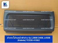 ฝากระโปรงหน้า ตัวล่าง BONNET  รุ่น L2808,3408,L4508  คูโบต้า   / อะไหล่รถแทรคเตอร์ ชิ้นส่วนรถแทรคเตอร์ / TC230-41062