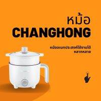 ช่วงโปร หม้อไฟฟ้า หม้อChanghongเล็ก หม้อไฟฟ้าอเนกประสงค์ 600W ไม่ติดหม้อ หม้อขนาดเล็ก ควบคุมอุณหภูมิสองระดับ หม้อใช้ง่าย ของถูก หม้อหุงข้าว หม้อหุงข้าวไฟฟ้า หม้อหุงข้าว mini หม้อหุงข้าว 1ลิตร