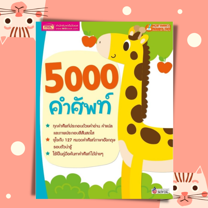 หนังสือ 5000 คำศัพท์ สำหรับเด็ก 🍒 ศัพท์อังกฤษ ศัพท์พื้นฐาน 🍒 สมุดคำศัพท์  🍒 ภาษาอังกฤษเด็ก หนังสือพูดได้ 🍒 ใช้กับปากกา | Lazada.Co.Th