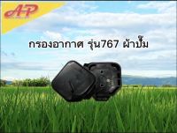 อุปกรณ์การเกษตร กรองอากาศ ผ้าปั๊ม รุ่น767