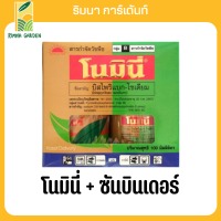 ?วัชพืช? โนมินี่ + ซันบินเดอร์ บิสไพริแบค - โซเดียม 10% SC 100 ml.+100 ml. ฆ่าหญ้า สารกำจัดวัชพืช เคมีเกษตร เกษตร สวน (บิสไพริแบค-โซเดียม)