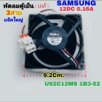 โปรโมชั่น มอเตอร์พัดลมตู้เย็น Samsung (เเท้) 0.16A ดำ 9.2Cm. เเจ็คใหญ่ พัดลมตู้เย็น ราคาถูก พัดลม อะไหล่พัดลม ใบพัดพัดลม ปุ่มกดพัดลม