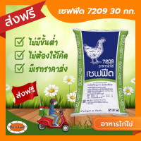 [ส่งฟรีไม่ต้องใช้โค้ด!!] CPF เซฟฟีด อาหารไก่ไข่ 7209 (30กก.)