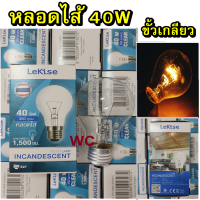 หลอดใส้ หลอดแรงเทียน หลอดไฟให้ความร้อน 40W ขั้วE27เรกิเซ่ (1 หลอด)