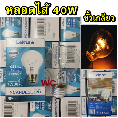 หลอดใส้ หลอดแรงเทียน หลอดไฟให้ความร้อน 40W ขั้วE27เรกิเซ่ (1 หลอด)