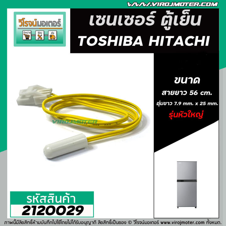 เซนเซอร์-ตู้เย็น-toshiba-โตชิบ้า-hitachi-ฮิตาชิ-sensor-defrost-d-sensor-ตุ่มขาว-สายเหลือง-หัวใหญ่-2120029