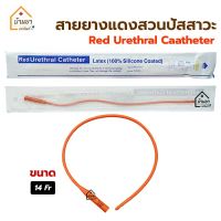 สายยางแดง สวนปัสสาวะ เบอร์ 14Fr สายสวนปัสสาวะ แบบสวนทิ้ง Red Urethral Catheter สายปัสสาวะ French Cath