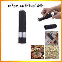 เครื่องบดพริกไทยแบบใช้แบตเตอรี่เครื่องบดเกลือทะเลไฟฟ้าด้วยปุ่มเดียวเครื่องมือครัวที่ใช้งานได้จริง Pepper or Salt Grinder