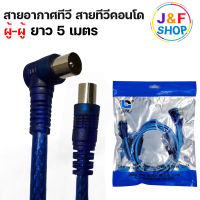 สายอากาศทีวี สายทีวีคอนโด TV RF Cable สีฟ้า ยาว 5 เมตร ใช้ทองแดงบริสุทธิ์ นำสัญญาณได้ดี พร้อมชีลหุ้มป้องกันสัญญาณรบกวน