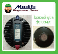 DRIVER UNIT ไดรเวอร์ยูนิต ไดรเวอร์เสียงแหลม รุ่น U34A ยี่ห้อ Modify สินค้าพร้อมส่ง