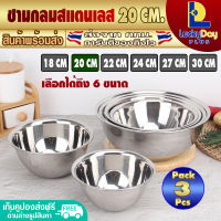 (แพ็ค 3) ชามสแตนเลส ชามผสม ขนาด 20 ซม. LuckyDay Plus รุ่น LDP-MX ชามเบเกอรี่ ชามผสมสแตนเลส ชามผสมอาหาร ชามกลม ชามคลุก Stainless Steel Mixing bowl (จัดส่งทุกวัน)