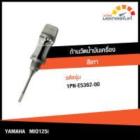 ก้านวัดน้ำมันเครื่อง ปลั๊กวัดระดับน้ำมันเครื่อง ยามาฮ่า มีโอ 125ไอ สีเทา YAMAHA MIO 125i ของแท้จากศูนย์ YAMAHA (1PN-E5362-00) (ENGINE)