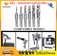 ชุดดอกสว่านต๊าปเกลียว 6 PCS  เจาะพร้อมต๊าปเกลียว M3 - M10 Tap Drill Bit Titanium Plated Hex Shank HSS