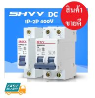 DC Circuit breaker 400V สำหรับงาน โซล่าเซลล์ และไฟฟ้ากระแสตรง พร้อมส่ง