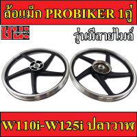 PROBIKER ล้อแม็ก 1.40 ขอบ17 ล้อแม็ก 5ก้าน สีดำปัดเงา สำหรับ เวฟ110i, wave125i(ปลาวาฬ), CZi จานดีสแบน4รู สำหรับรุ่นมีสายไมล์ ล้อแม็กมอไซค์ w110i 1คู่ Max Alloy Whee