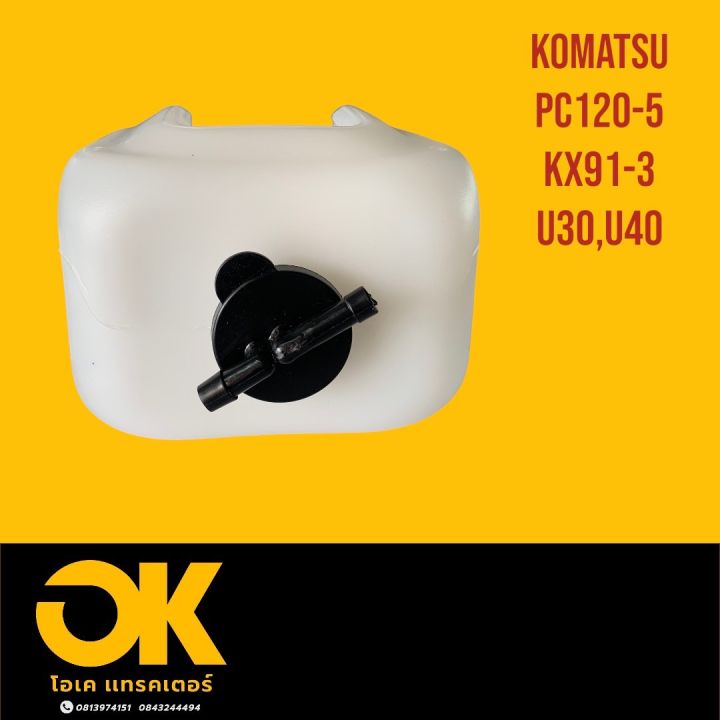 หม้อพักน้ำ-คูโบต้า-โคมัสสุ-komatsu-pc120-5-kubota-kx91-3-u30-u40-กระป๋องพักน้ำ-ถังพักน้ำหล่อเย็น