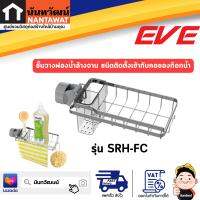 EVEชั้นวางฟองน้ำล้างจาน ชนิดติดตั้งเข้ากับคอของก๊อกน้ำ SRH-FC