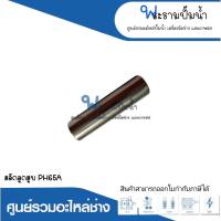 อะไหล่เครื่องมือช่าง สลักลูกสูบ PH65A สินค้าสามารถออกใบกำกับภาษีได้