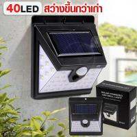 ไฟโซล่าเซลล์ ไฟโซลาร์ ติดผนัง Solar Powered LED Wall Light 40 LED รุ่น SolarCOS-black-00i-Rat