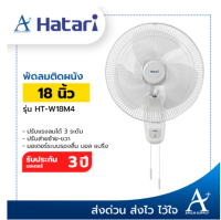 HATARI พัดลมติดผนัง 18 นิ้ว รุ่น HT-W18M4 - สวิตซ์แบบสายดึง รับประกัน 3 ปี