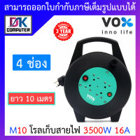 Vox ปลั๊กพ่วง ปลั๊กตลับ ตลับม้วนเก็บสายไฟ โรลเก็บสายไฟ มาตรฐานมอก. 4 ช่องเสียบ สายยาว 10 เมตร รุ่น M10 BY DKCOMPUTER