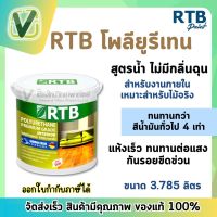 RTB โพลียูรีเทน สูตรน้ำไม่มีกลิ่นฉุน สำหรับงานภายใน (เงา/ด้าน) ขนาด 3.785 ลิตร