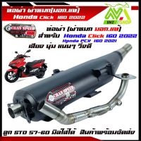 ท่อผ่าหมก PCX 160 Click160 i ปี 2021 -2022  มอก.341-2543 คอท่อเลสแท้ 25- 35มิลลิเมตร