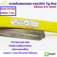 ลวดเส้นตรง ลวดสแตนเลส ลวดเติม เกรด304 ดีที่สุด เส้นตรงยาว 1 เมตร TIG Rod 2.0มม (ราคา 1 โล)