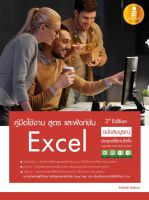 หนังสือ คู่มือใช้งาน สูตร และฟังก์ชัน Excel ฉบับสมบูรณ์ 3rd Edition โดย จักรทิพย์ ชีวพัฒน์