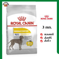 ?ส่งฟรี Royal Canin สุนัขโต บำรุงผิวหนัง สูตร Maxi Dermacomfort เม็ดใหญ่ ขนาด 3 กิโลกรัม เก็บเงินปลายทาง ✨